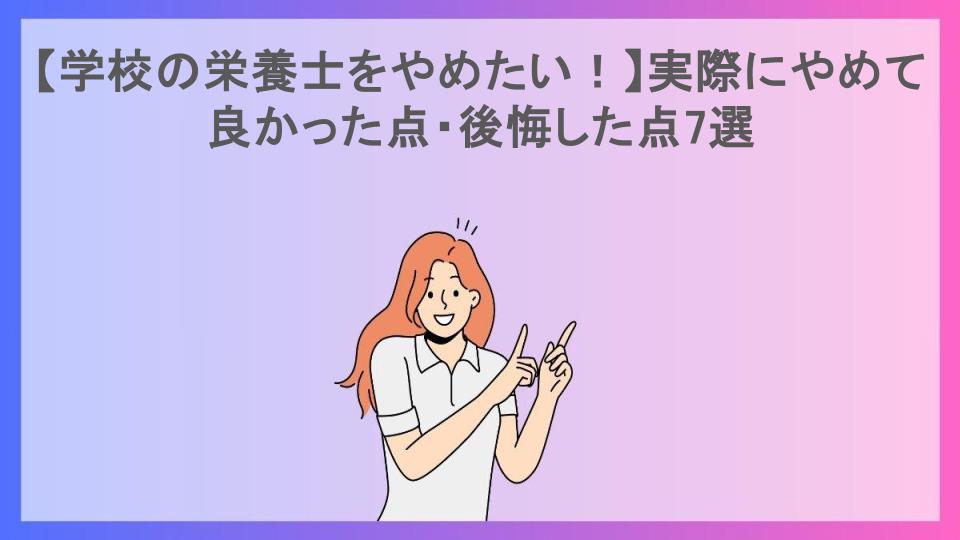 【学校の栄養士をやめたい！】実際にやめて良かった点・後悔した点7選